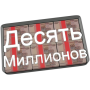 icon Десять Миллионов Free