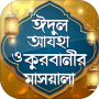 icon কুরবানির মাসআলা ও ঈদুল আযহা