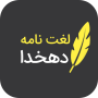 icon لغتنامه دهخدا (کامل)