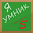 icon com.alexappcommpany.ymnik 1.1.2