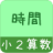 icon jp.gr.java_conf.mysoft.android.simplestudy.hourmin 1.0.8