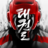 icon Taekwondo 1.8.0