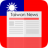 icon Taiwan News 5.0.0