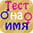 icon com.alexappcommpany.TestName 1.3.3