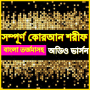 icon বাংলা অর্থসহ কোরআন তেলাওয়াত Bangla Quran Audio