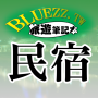 icon bluezz民宿筆記本-台灣合法民宿旅館全