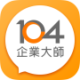 icon 104企業大師 - 雲端人資平台