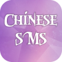 icon com.fashionhive.chinesesms