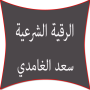icon com.metraq.roqyah.al3amdi