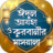 icon com.sevenonelab.eidul_adha_o_kurbani_masala 1.0