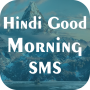 icon गुड-मॉर्निंग-हिन्दी-एसएमएस