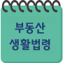 icon 부동산 생활법령