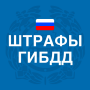 icon Штрафы ГИБДД: проверка, оплата