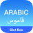 icon Dict Box Arabic 5.4.7
