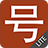 icon Chinese HSK Numbers 6.5.2