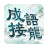 icon com.wordpuzzle.chengyu 5.232