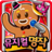 icon kr.co.smartstudy.musicaliap_kr_android_googlemarket 9