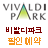 icon com.vivaldipark.staytour.vivaldipark 1.8