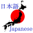icon Japanese 1.2.6