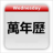 icon com.mdjstudio.android.chinesecalendar 1.0.4