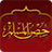 icon com.my.arabic.hisnul.muslim 2.6