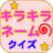 icon net.namae_yurai.namaeKirakiraquiz 6.0.1