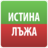 icon com.MerhatPandzharov.IstinaIliLaja 5.2