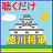 icon com.churaneko.android.nihonshitokugawa 1.1