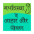 icon Garbhavastha Main Aahar Aur Poshan 1.0