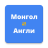 icon Mongolian English Translator 4.0.0
