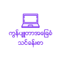 icon com.myanmar.computerbasic