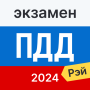 icon Экзамен ПДД 2024: билеты ГИБДД