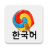 icon Korean Vocab 2019.06a