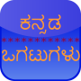icon Kannada Ogatugalu
