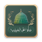 icon Durood-o-Salam 1.9