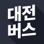 icon 대전버스 - 실시간 버스 도착 정보