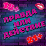 icon Правда или Действие 18+ 21+