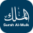 icon Surah Al-Mulk 3.3