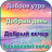 icon com.walpappersapps.dobroeutro.otkritki 1.0.9