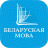 icon Belarusian Bible 11.0.4