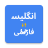 icon English to Persian Translator 3.0.0