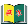 icon com.jkscience.MahjongBook