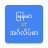 icon Burmese English Translator 4.0.0
