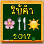 icon เกมใบ้คำ ทายภาพ ไอคอน