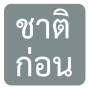 icon ชาติก่อน - Joke&Prank App