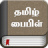 icon Tamil Bible 7.3