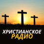 icon христианское радио