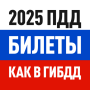 icon Билеты ПДД 2025 и Экзамен ПДД