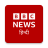 icon BBC Hindi 8.16.0.24944