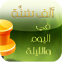 icon 1000 Sunnah_النسخة القديمة
